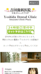 Mobile Screenshot of lohas-yoshidadental.com